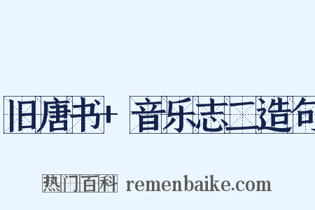 旧唐书+音乐志二造句是什么意思的图片